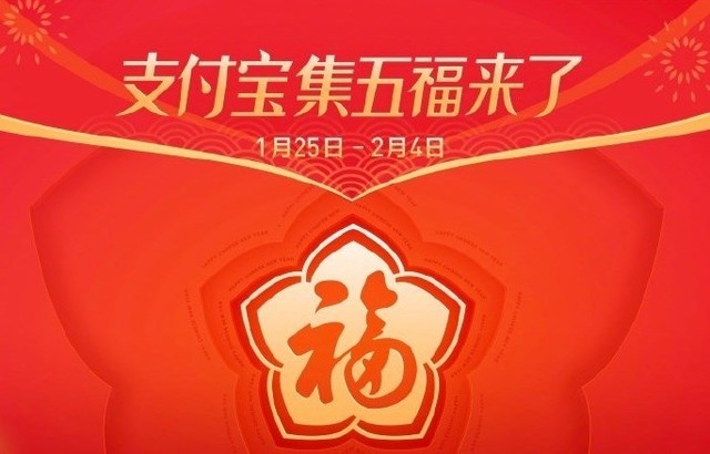 支付寶五福