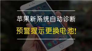 預(yù)警 - 蘋(píng)果新系統(tǒng)自動(dòng)診斷預(yù)警更換電池！你收到了嗎？