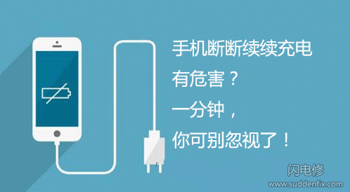 手機斷斷續續充電有何危害？一分鐘，你可別忽視了！
