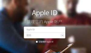 關于Apple ID，使用蘋果手機一定要了解！