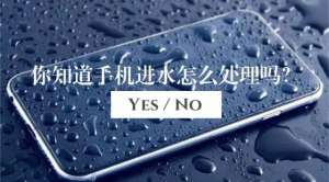 手機進水怎么辦？用錯方法多花好幾千！